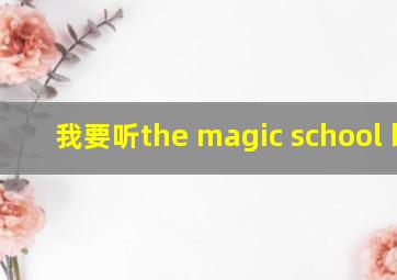 我要听the magic school bus